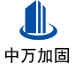 汶川中万加固